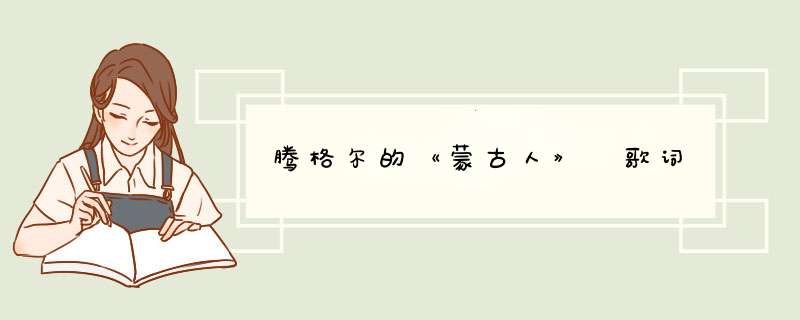 腾格尔的《蒙古人》 歌词,第1张